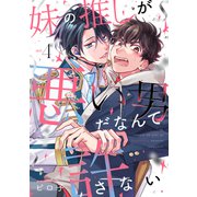 妹の推しが悪い男だなんて許さない act.4（英和出版社） [電子書籍]