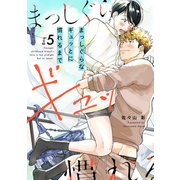 まっしぐらなギュッとに慣れるまで（5）（英和出版社） [電子書籍]