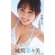 【デジタル限定】城間菜々美写真集「沖縄少女、上京物語。」（集英社） [電子書籍]