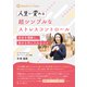 人生が変わる超シンプルなストレスコントロール ～自分を理解し、幸せを手に入れるコツ～（VOYAGER（ボイジャー）） [電子書籍]