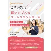 人生が変わる超シンプルなストレスコントロール ～自分を理解し、幸せを手に入れるコツ～（VOYAGER（ボイジャー）） [電子書籍]