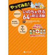 やってみた！ いのちを守る64の防災活動 小学生の体験レポート＋専門家のアドバイス（VOYAGER（ボイジャー）） [電子書籍]