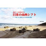 最新データ＆情報2024 日米の南西シフト 急ピッチで進行する「台湾有事」態勢（VOYAGER（ボイジャー）） [電子書籍]