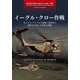 イーグル・クロー作戦 在イラン・アメリカ大使館人質事件の解決を目指した果敢な挑戦（VOYAGER（ボイジャー）） [電子書籍]