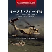 イーグル・クロー作戦 在イラン・アメリカ大使館人質事件の解決を目指した果敢な挑戦（VOYAGER（ボイジャー）） [電子書籍]