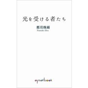 光を受ける者たち（VOYAGER（ボイジャー）） [電子書籍]