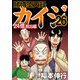 賭博堕天録カイジ 24億脱出編 26（フクモトプロ/highstone,Inc.） [電子書籍]