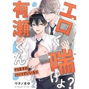 エロく喘げよ？有瀬くん～ドS王子のパシリでいいなり2（モバイルメディアリサーチ） [電子書籍]