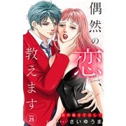 Love Jossie 偶然の恋、教えます story25（白泉社） [電子書籍]