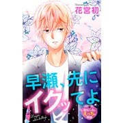 Love Jossie 早瀬、先にイクッてよ～幼なじみとえっちな特訓～ story34（白泉社） [電子書籍]