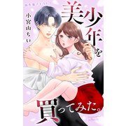 Love Jossie 美少年を買ってみた。 story06（白泉社） [電子書籍]