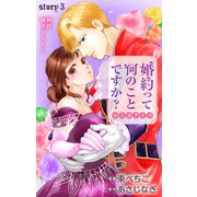 Love Jossie 婚約って何のことですか？ story03（白泉社） [電子書籍]
