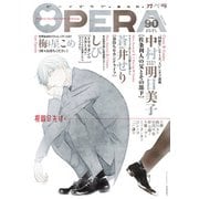 OPERA vol.90（茜新社） [電子書籍]