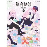 箱庭綺談 1（パイ インターナショナル） [電子書籍]