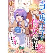 当て馬王子の侍女に転生！？よし、ヒロインと婚約破棄なんてさせません！～モブ令嬢のはずなのに、なんだか周囲が派手なんですが？～（10）（DPNブックス） [電子書籍]