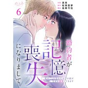 婚約者が記憶喪失になりまして～私のことを忘れたはずの彼がなぜか溺愛してきます～（6）（DPNブックス） [電子書籍]