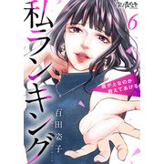 私ランキング～誰が上なのか教えてあげる～（6）（DPNブックス） [電子書籍]
