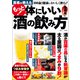 医者が教える もっと！ 体にいい酒の飲み方（宝島社） [電子書籍]