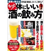 医者が教える もっと！ 体にいい酒の飲み方（宝島社） [電子書籍]