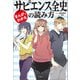 まんがでわかる サピエンス全史の読み方（宝島社） [電子書籍]