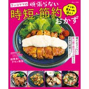 ドンキ・業スーの達人！ ラッコママの頑張らない時短・節約おかず（宝島社） [電子書籍]