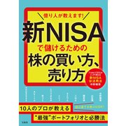 億り人が教えます！ 新NISAで儲けるための株の買い方、売り方（宝島社） [電子書籍]