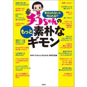 答えられないと叱られる！？ チコちゃんのもっと素朴なギモン（宝島社） [電子書籍]