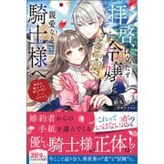拝啓、役立たず令嬢から親愛なる騎士様へ～地味な魔法でも貴方の役に立ってみせます【単行本版】（ファンギルド） [電子書籍]