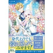 身代わりの花嫁は優雅な人質ライフを満喫する【単行本版】（ファンギルド） [電子書籍]