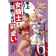 年上エリート女騎士が僕の前でだけ可愛い（6）（KADOKAWA） [電子書籍]