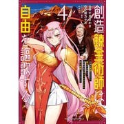 創造錬金術師は自由を謳歌する 故郷を追放されたら、魔王のお膝元で超絶効果のマジックアイテム作り放題になりました （4）（KADOKAWA） [電子書籍]