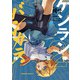ケンランバンカラ（2）（KADOKAWA） [電子書籍]