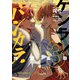 ケンランバンカラ（3）（KADOKAWA） [電子書籍]