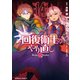 回復術士のやり直し（14）（KADOKAWA） [電子書籍]