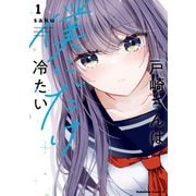 戸崎さんは僕にだけ冷たい （1）【電子限定描き下ろしイラストカード付き】（KADOKAWA） [電子書籍]