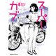 スーパーカブ（9）（KADOKAWA） [電子書籍]