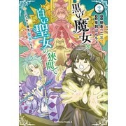 黒い魔女と白い聖女の狭間で ～アラサー魔女、聖女になる！（2）（KADOKAWA） [電子書籍]