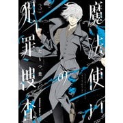 魔法使いの犯罪捜査 （3）（KADOKAWA） [電子書籍]