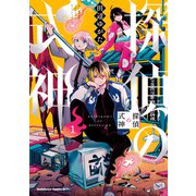 探偵の式神（1）（KADOKAWA） [電子書籍]