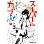 スーパーカブRei（2）（KADOKAWA） [電子書籍]