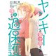 ヤンキーの鬼ヶ原さんが僕にだけ過保護すぎる 2（KADOKAWA） [電子書籍]