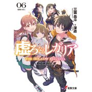 虚ろなるレガリア6 楽園の果て（KADOKAWA） [電子書籍]