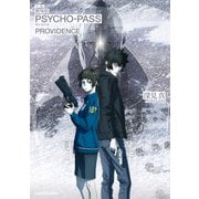小説 劇場版 PSYCHO-PASS サイコパス PROVIDENCE（KADOKAWA） [電子書籍]