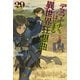 デスマーチからはじまる異世界狂想曲 29（KADOKAWA） [電子書籍]