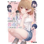 男女比1：5の世界でも普通に生きられると思った？ ～激重感情な彼女たちが無自覚男子に翻弄されたら～（KADOKAWA） [電子書籍]