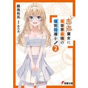 赤点魔女に異世界最強の個別指導を！（2）（KADOKAWA） [電子書籍]