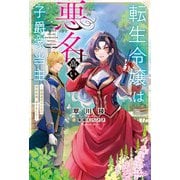転生令嬢は悪名高い子爵家当主 ～領地運営のための契約結婚、承りました～（KADOKAWA） [電子書籍]