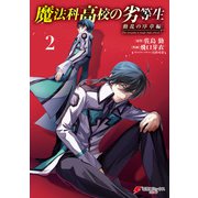 魔法科高校の劣等生 動乱の序章編2（KADOKAWA） [電子書籍]
