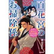 百花宮のお掃除係 10 転生した新米宮女、後宮のお悩み解決します。（KADOKAWA） [電子書籍]