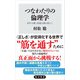 つなわたりの倫理学 相対主義と普遍主義を超えて（KADOKAWA） [電子書籍]